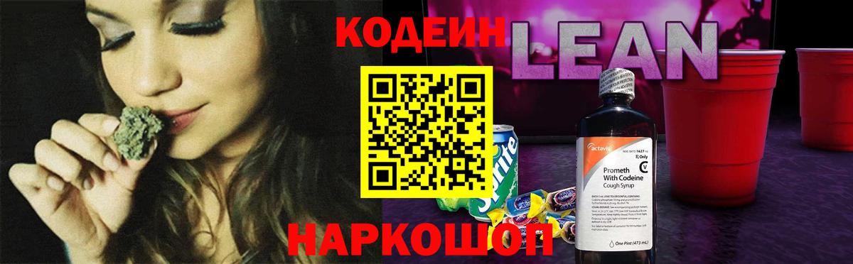 Великий Устюг  Codein напиток Lean (лин)  Вход с VPN 
